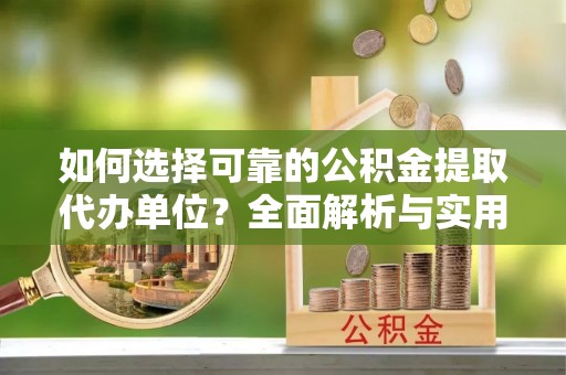 茂县如何选择可靠的公积金提取代办单位？全面解析与实用指南