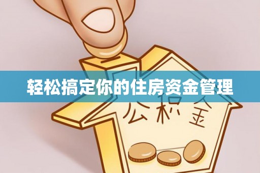 茂县轻松搞定你的住房资金管理