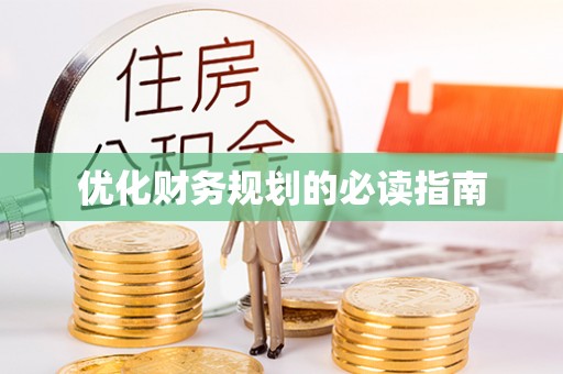 茂县优化财务规划的必读指南