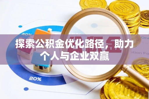 茂县探索公积金优化路径，助力个人与企业双赢
