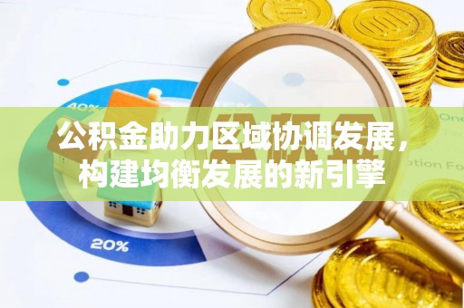 茂县公积金助力区域协调发展，构建均衡发展的新引擎
