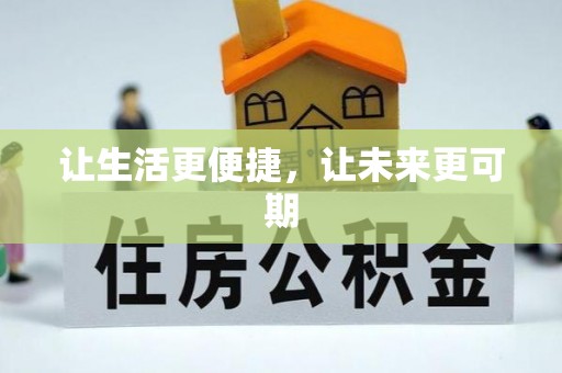 茂县让生活更便捷，让未来更可期
