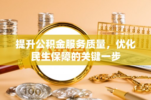 茂县提升公积金服务质量，优化民生保障的关键一步