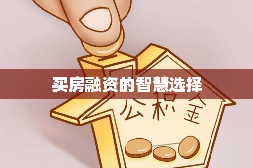 茂县买房融资的智慧选择