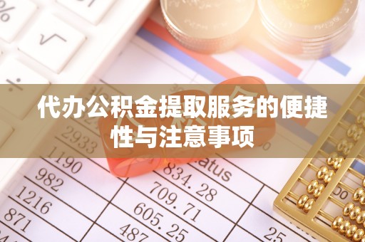 茂县代办公积金提取服务的便捷性与注意事项