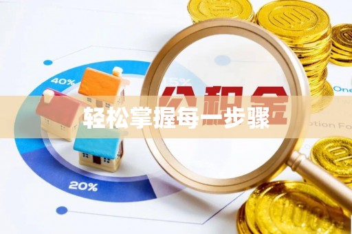 茂县轻松掌握每一步骤