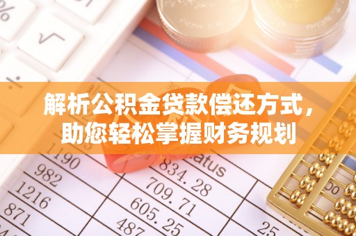 茂县解析公积金贷款偿还方式，助您轻松掌握财务规划