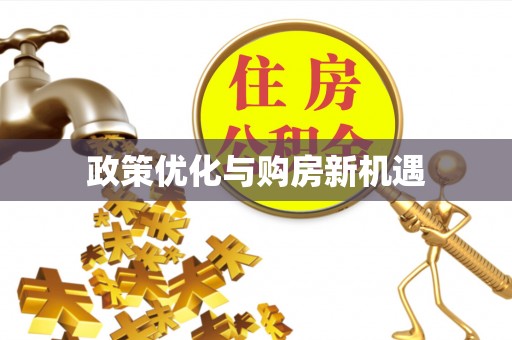 茂县政策优化与购房新机遇