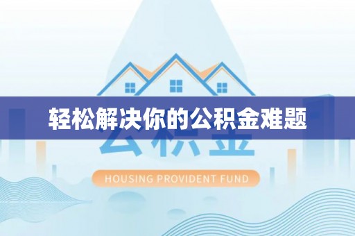 茂县轻松解决你的公积金难题