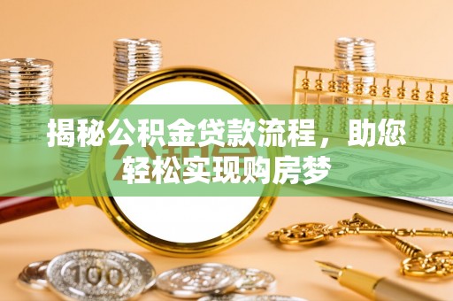 茂县揭秘公积金贷款流程，助您轻松实现购房梦