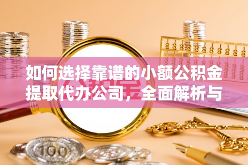 茂县如何选择靠谱的小额公积金提取代办公司，全面解析与实用指南