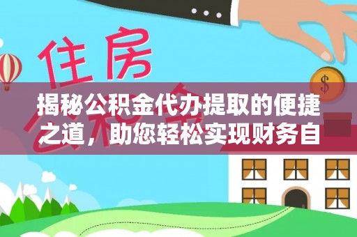 茂县揭秘公积金代办提取的便捷之道，助您轻松实现财务自由