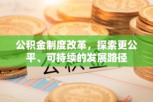 茂县公积金制度改革，探索更公平、可持续的发展路径