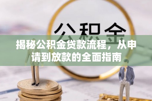 茂县揭秘公积金贷款流程，从申请到放款的全面指南