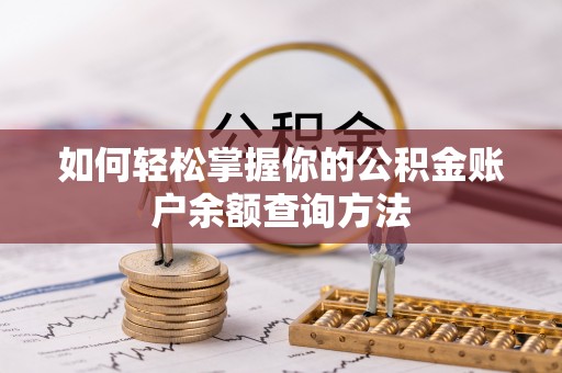 茂县如何轻松掌握你的公积金账户余额查询方法