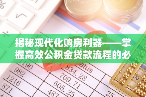 茂县揭秘现代化购房利器——掌握高效公积金贷款流程的必备指南