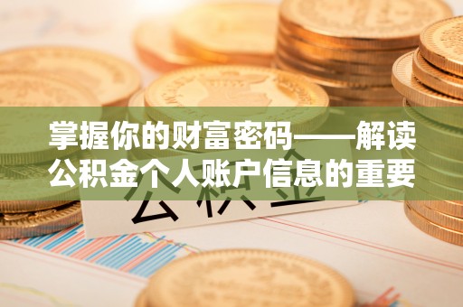 茂县掌握你的财富密码——解读公积金个人账户信息的重要性