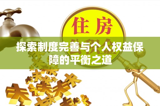 茂县探索制度完善与个人权益保障的平衡之道