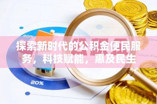 茂县探索新时代的公积金便民服务，科技赋能，惠及民生