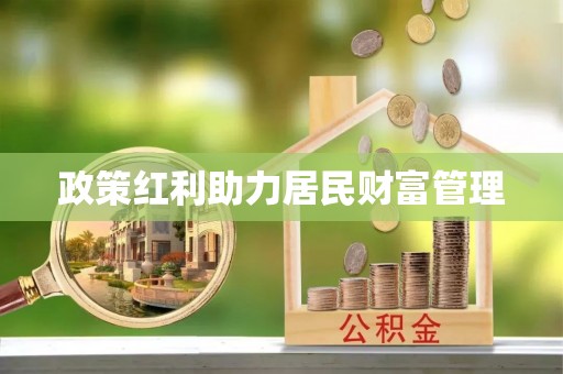茂县政策红利助力居民财富管理