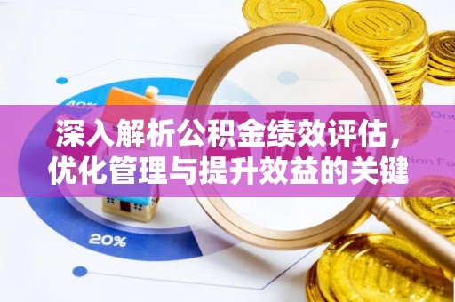 茂县深入解析公积金绩效评估，优化管理与提升效益的关键路径