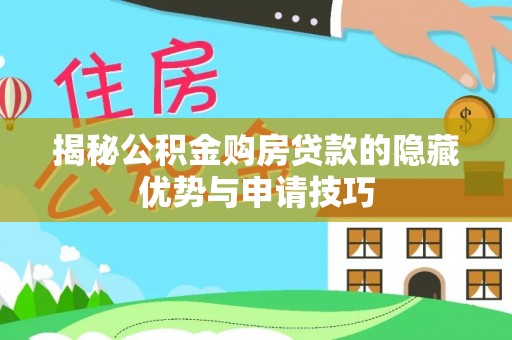 茂县揭秘公积金购房贷款的隐藏优势与申请技巧