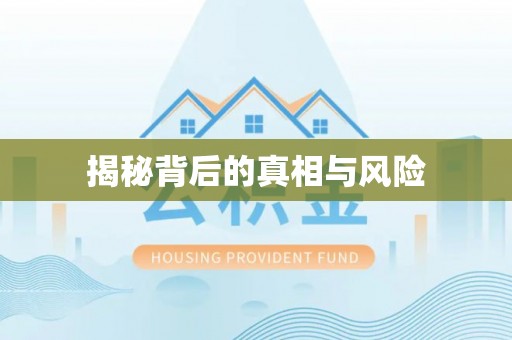 茂县揭秘背后的真相与风险