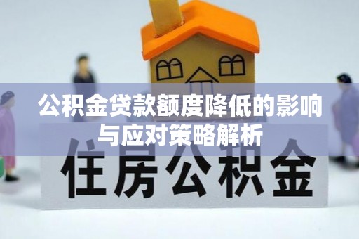 茂县公积金贷款额度降低的影响与应对策略解析