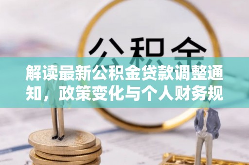 茂县解读最新公积金贷款调整通知，政策变化与个人财务规划的影响