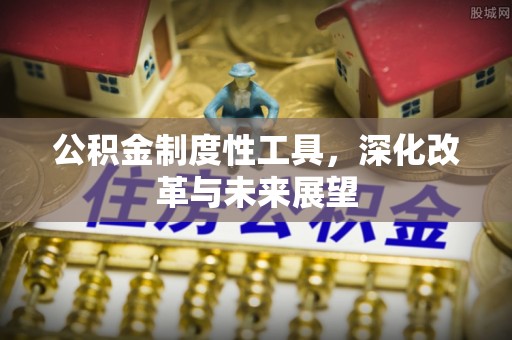 茂县公积金制度性工具，深化改革与未来展望