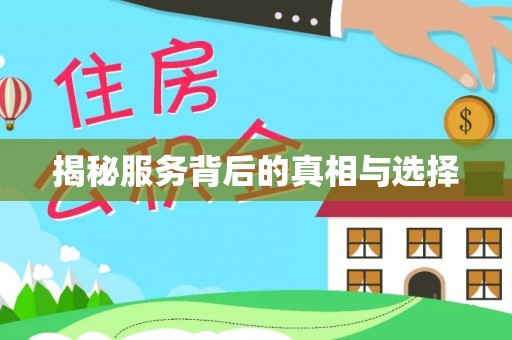 茂县揭秘服务背后的真相与选择