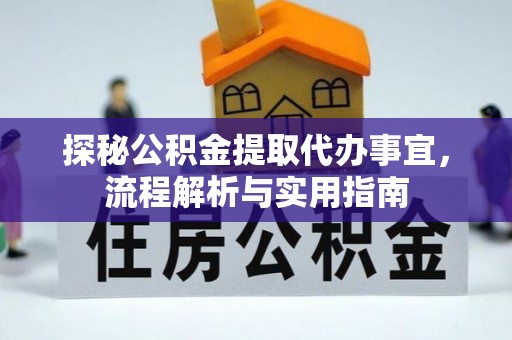 茂县探秘公积金提取代办事宜，流程解析与实用指南
