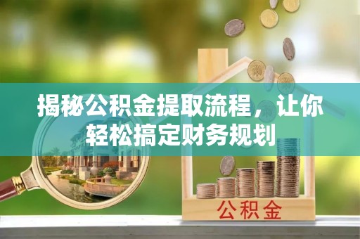 茂县揭秘公积金提取流程，让你轻松搞定财务规划