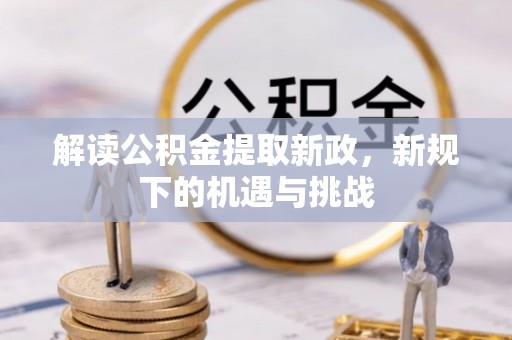 茂县解读公积金提取新政，新规下的机遇与挑战