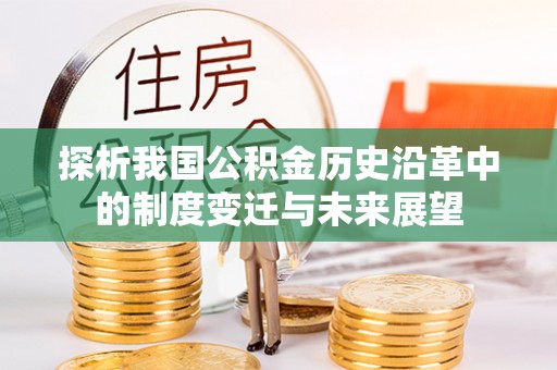 茂县探析我国公积金历史沿革中的制度变迁与未来展望