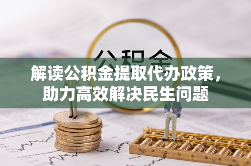 茂县解读公积金提取代办政策，助力高效解决民生问题