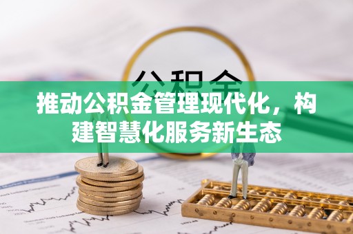 茂县推动公积金管理现代化，构建智慧化服务新生态