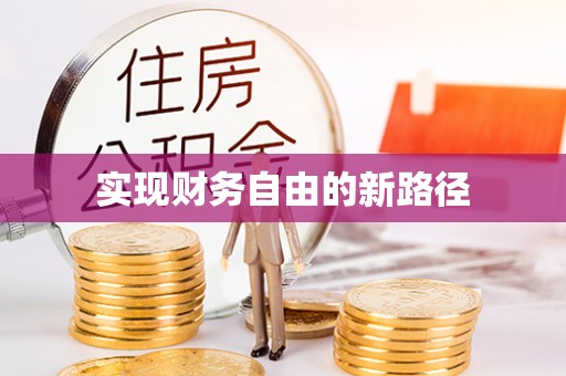 茂县实现财务自由的新路径