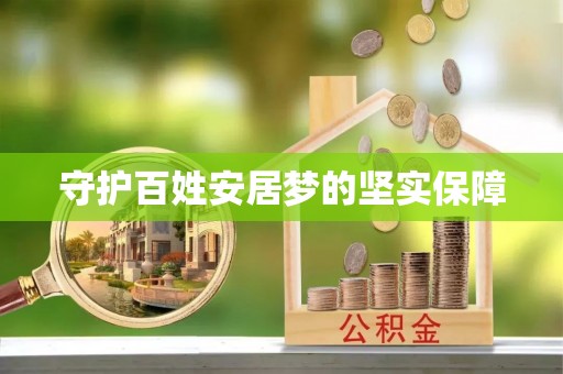 茂县守护百姓安居梦的坚实保障