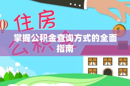 茂县掌握公积金查询方式的全面指南