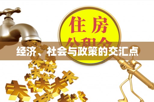 茂县经济、社会与政策的交汇点