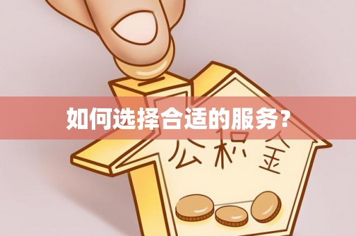 茂县如何选择合适的服务？
