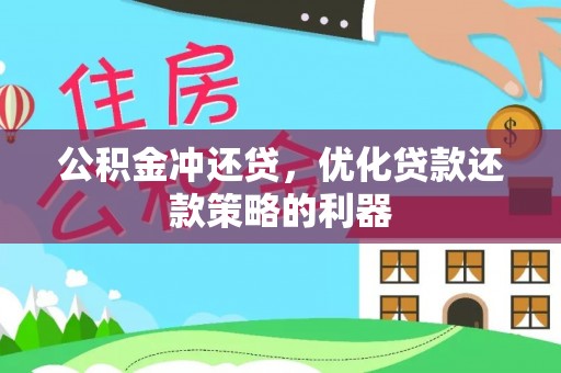 茂县公积金冲还贷，优化贷款还款策略的利器