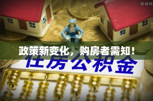 茂县政策新变化，购房者需知！