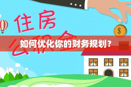 茂县如何优化你的财务规划？