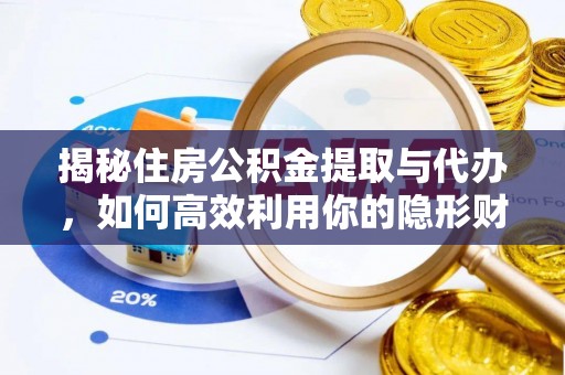 茂县揭秘住房公积金提取与代办，如何高效利用你的隐形财富？
