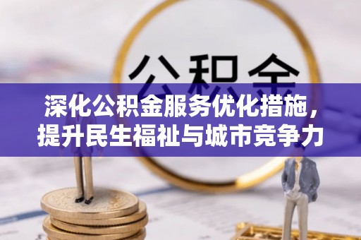 茂县深化公积金服务优化措施，提升民生福祉与城市竞争力
