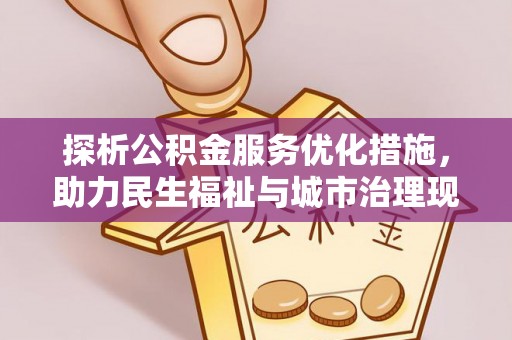 茂县探析公积金服务优化措施，助力民生福祉与城市治理现代化
