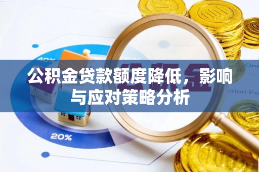 茂县公积金贷款额度降低，影响与应对策略分析