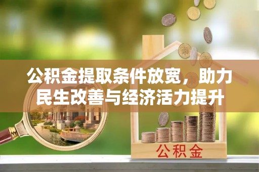 茂县公积金提取条件放宽，助力民生改善与经济活力提升